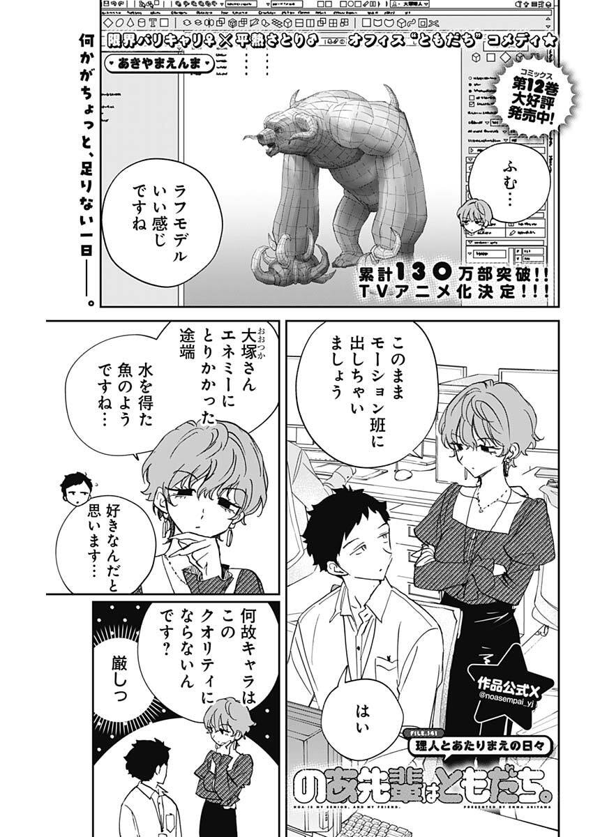 NOA-SENPAI WA TOMODACHI. Chap 141 - Pic 1