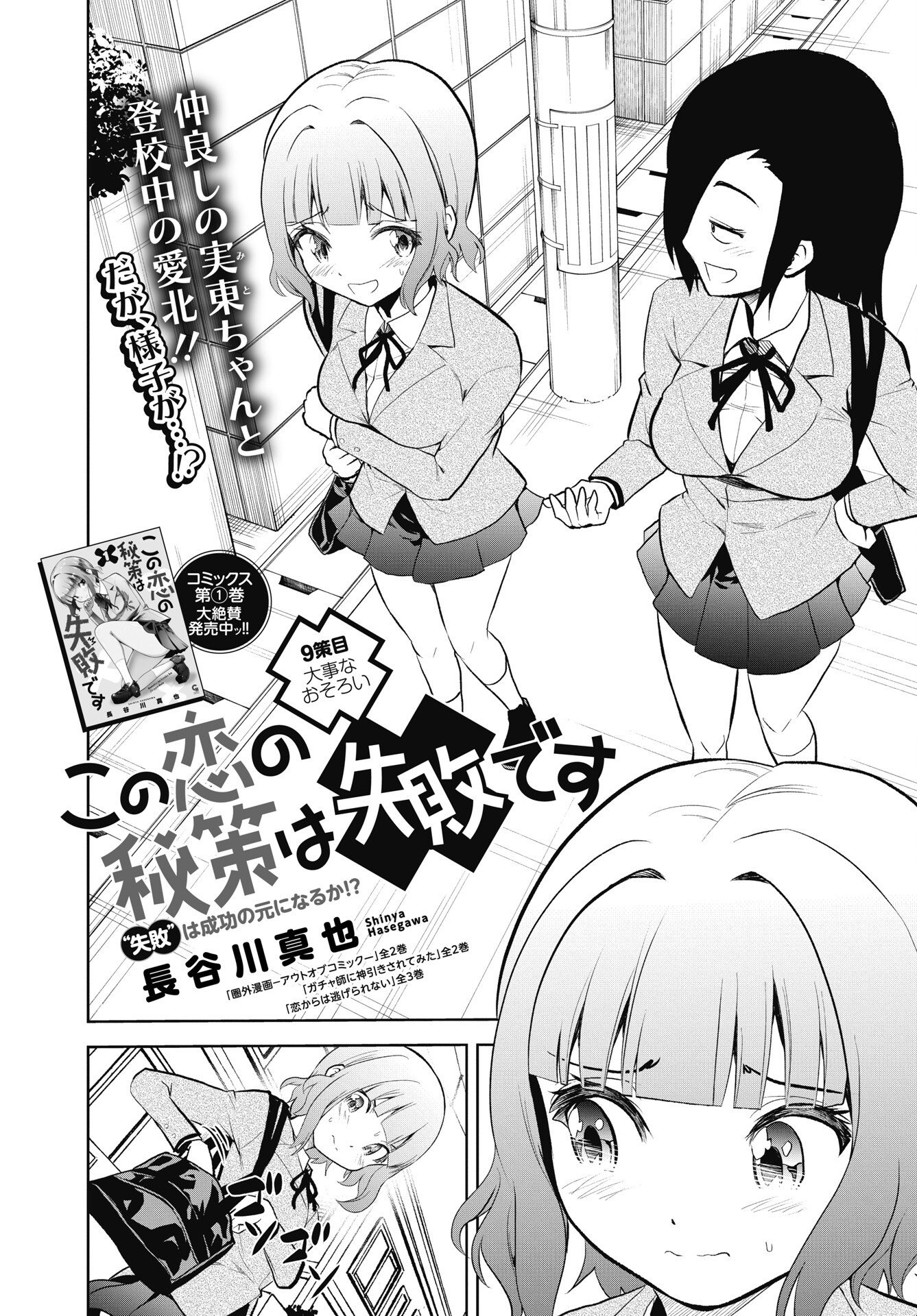 KONO KOI NO HISAKU WA SHIPPAI DESU Chap 9 - Pic 2
