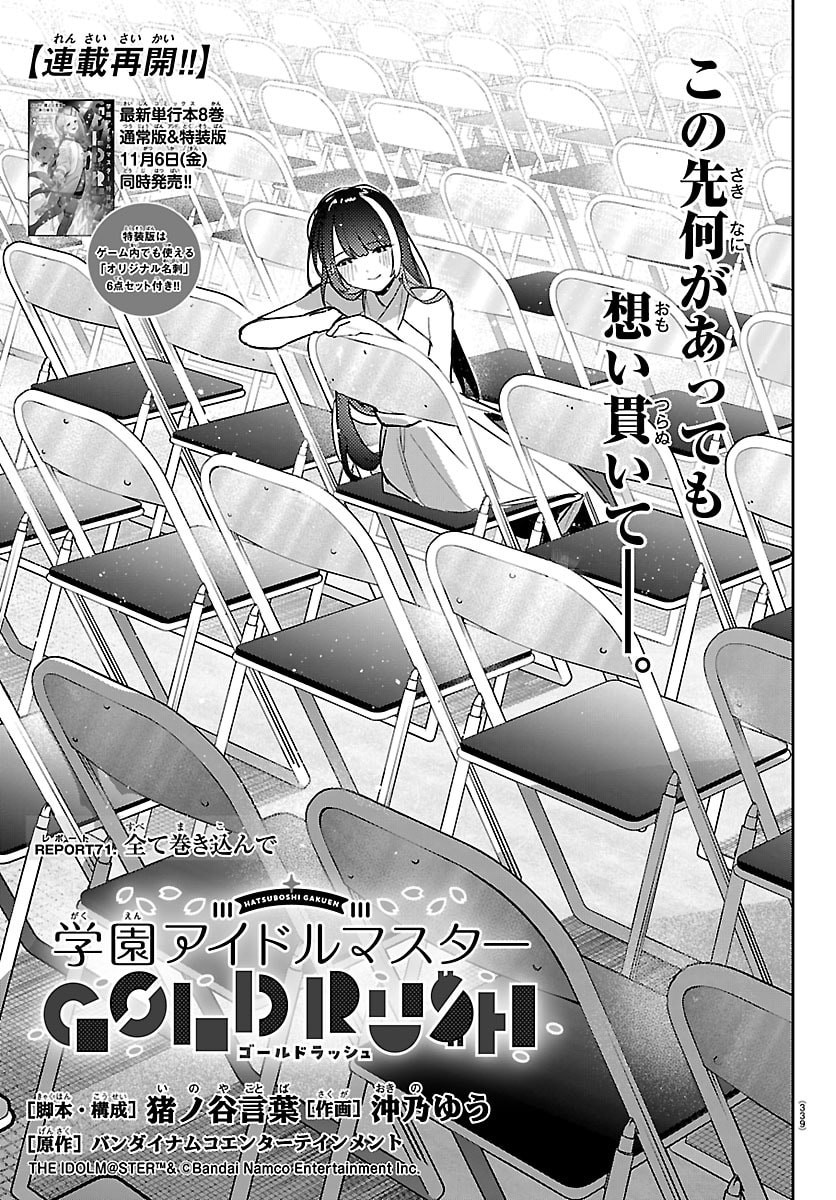 GAKUEN IDOL MASTER GOLD RUSH Chap 71 - Pic 1