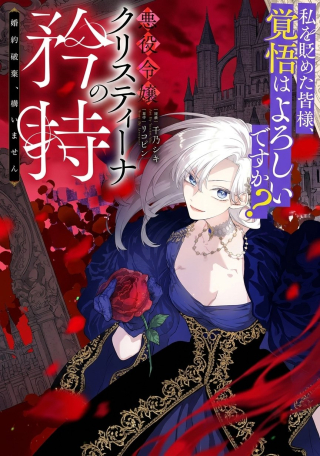 AKUYAKU REIJOU CHRISTINA NO KYOUJI: KONYAKU HAKI, KAMAIMASEN