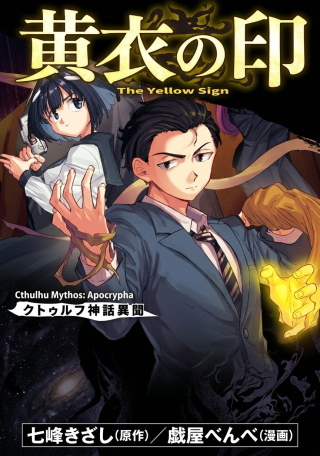 KIIRO NO SHIRUSHI: CTHULHU SHINWA IBUN