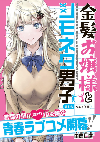 KINPATSU OJOUSAMA TO SHIMONETA DANSHI