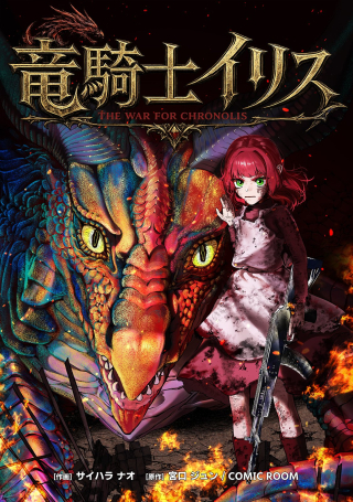 RYUUKISHI IRIS ~THE WAR FOR CHRONOLIS~