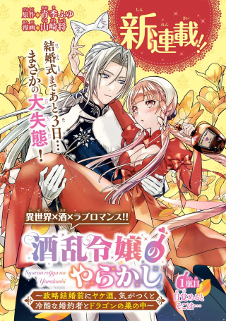 SHURAN REIJOU NO YARAKASHI: SEIRYAKU KEKKON MAE NI YAKEZAKE, KI GA TSUKUTO REIKOKU NA KON'YAKUSHA TO DRAGON NO SU NO NAKA
