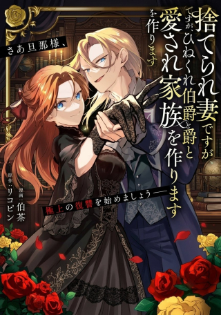 SUTERARE TSUMA DESU GA, HINEKURE HAKUSHAKU TO AISARE KAZOKU WO TSUKURIMASU