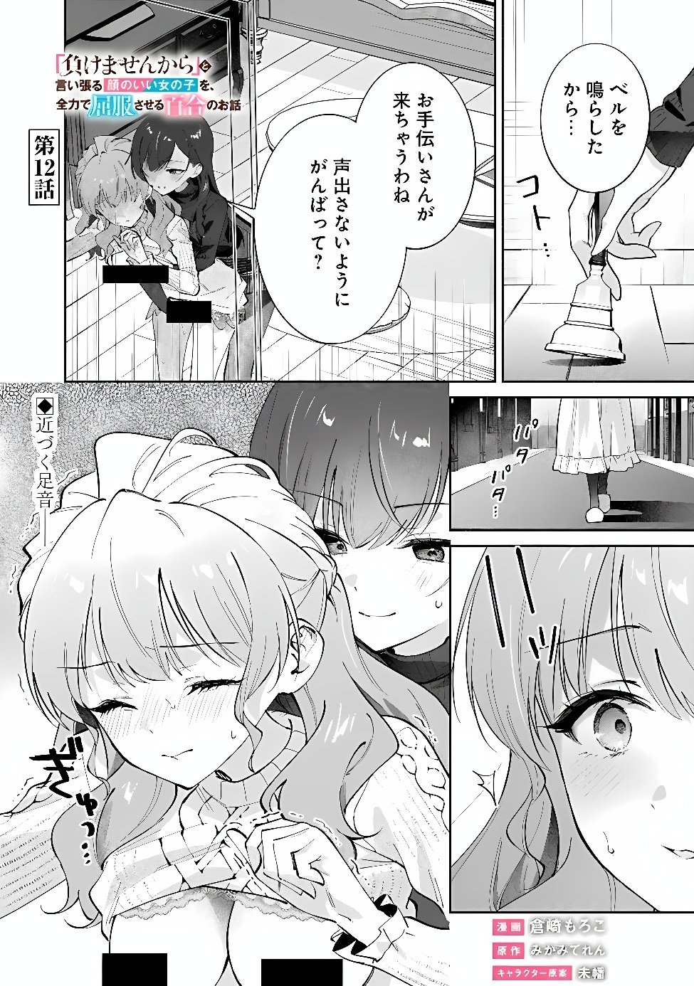 MAKEMASEN KARA TO IIHARU KAO NO II ONNANOKO WO, ZENRYOKU DE KUPPUKU SASERU YURI NO OHANASHI - RAW Chap 12 - Pic 1