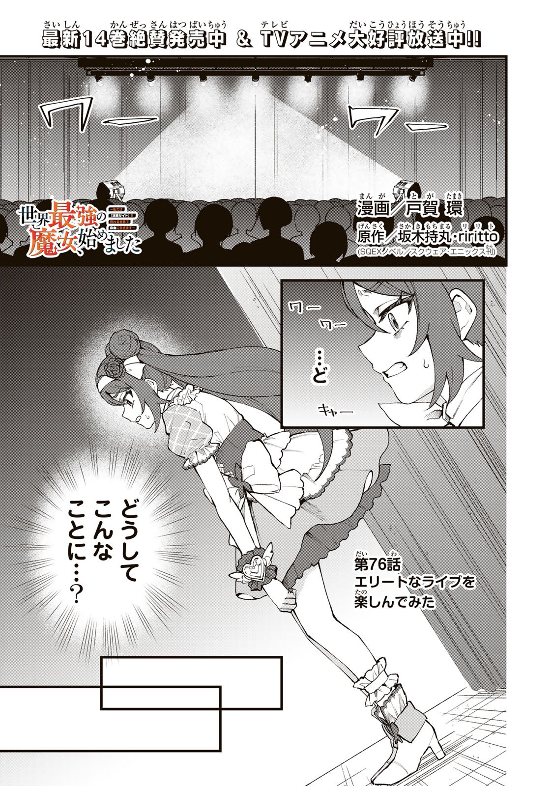 SEKAI SAIKYOU NO MAJO, HAJIMEMASHITA - WATASHIDAKE 