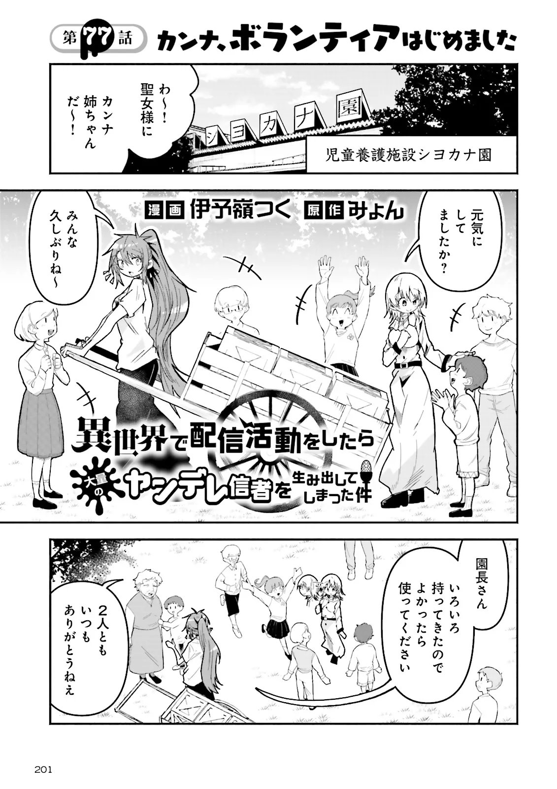 ISEKAI DE HAISHIN KATSUDOU WO SHITARA TAIRYOU NO YANDERE SHINJA WO UMIDASHITE SHIMATTA KEN Chap 77.1 - Pic 1