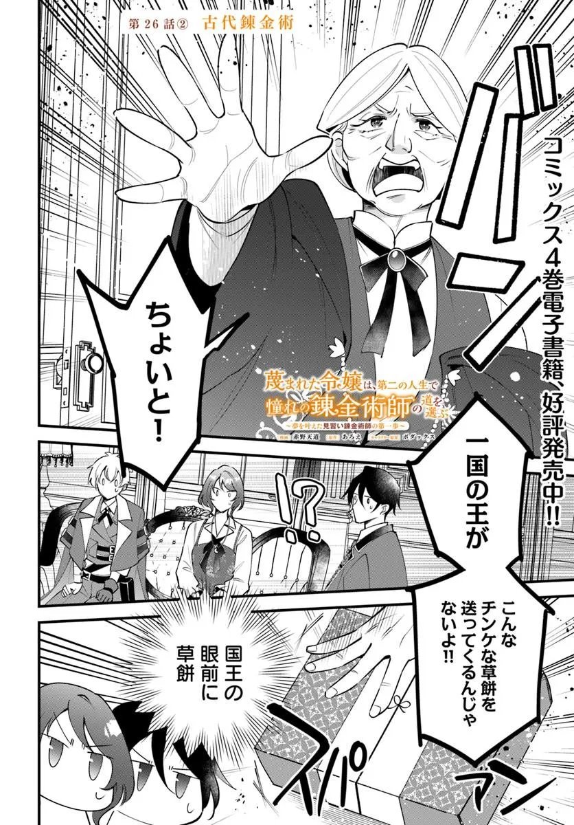 SAGESUMARETA REIJOU WA, DAINI NO JINSEI DE AKOGARE NO RENKINJUTSUSHI NO MICHI WO ERABU - YUME WO KANAETA MINARAI RENKINJUTSUSHI NO DAIIPPO Chap 26.2 - Pic 1