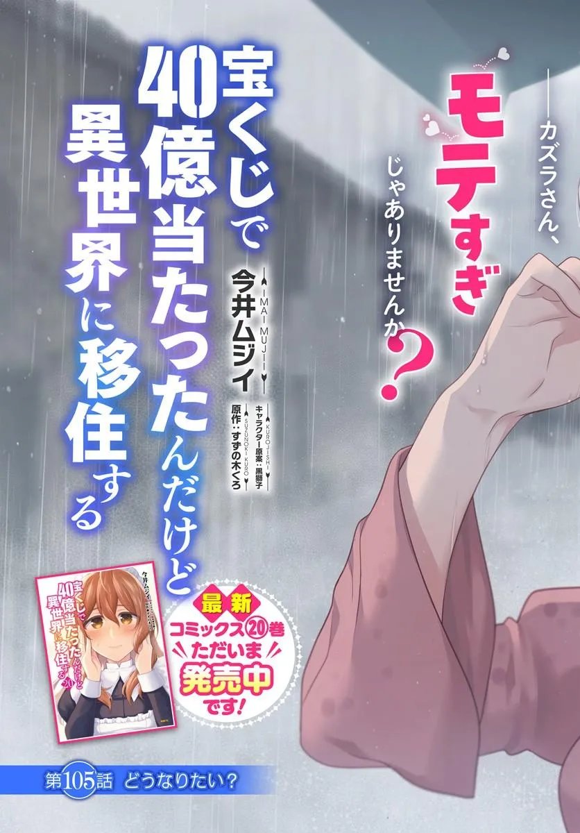 TAKARAKUJI DE 40-OKU ATATTANDAKEDO ISEKAI NI IJUU SURU - RAW Chap 105 - Pic 3