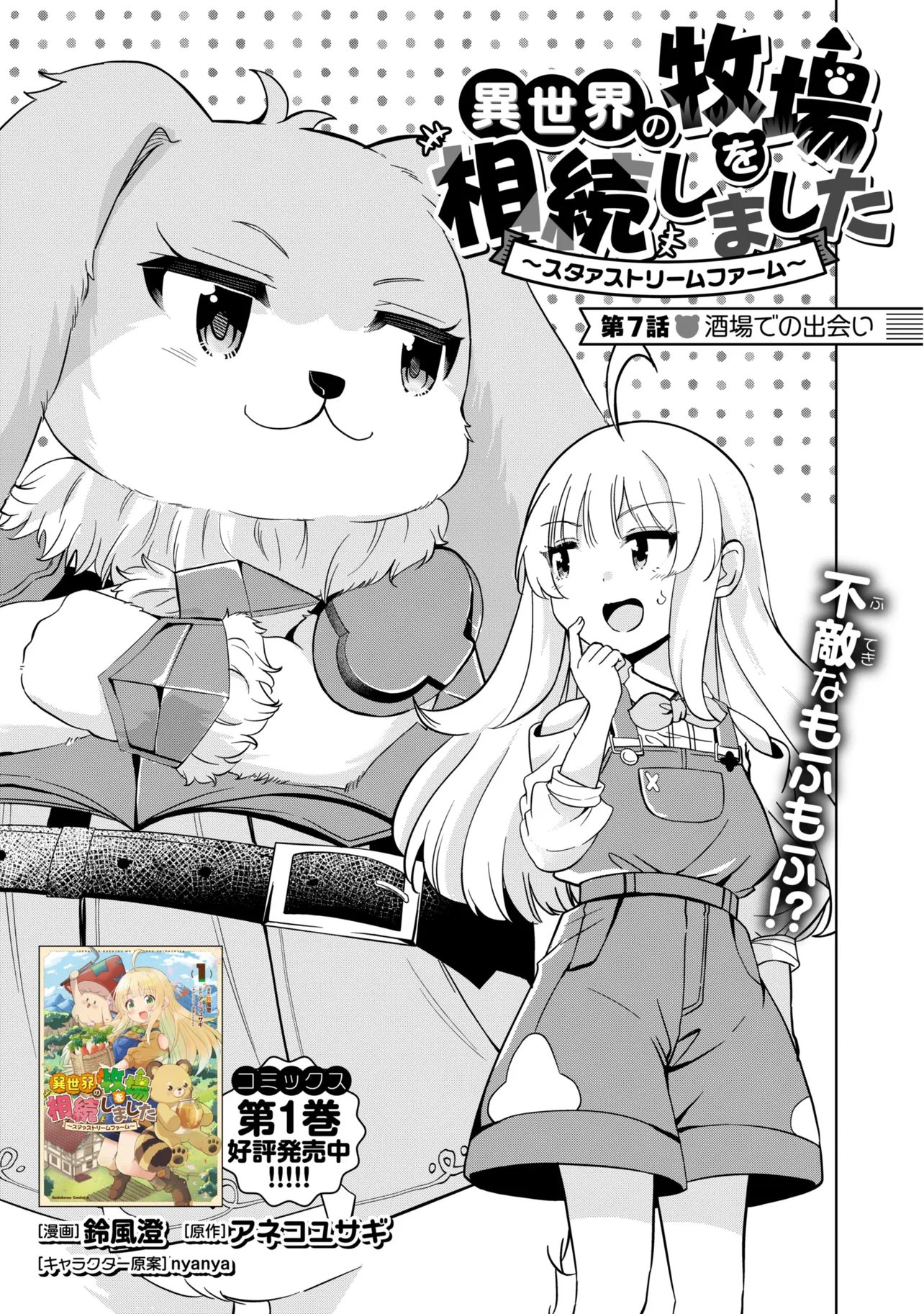 ISEKAI NO BOKUJOU WO SOUZOKU SHIMASHITA ~STAR STREAM FARM~ Chap 7 - Pic 3