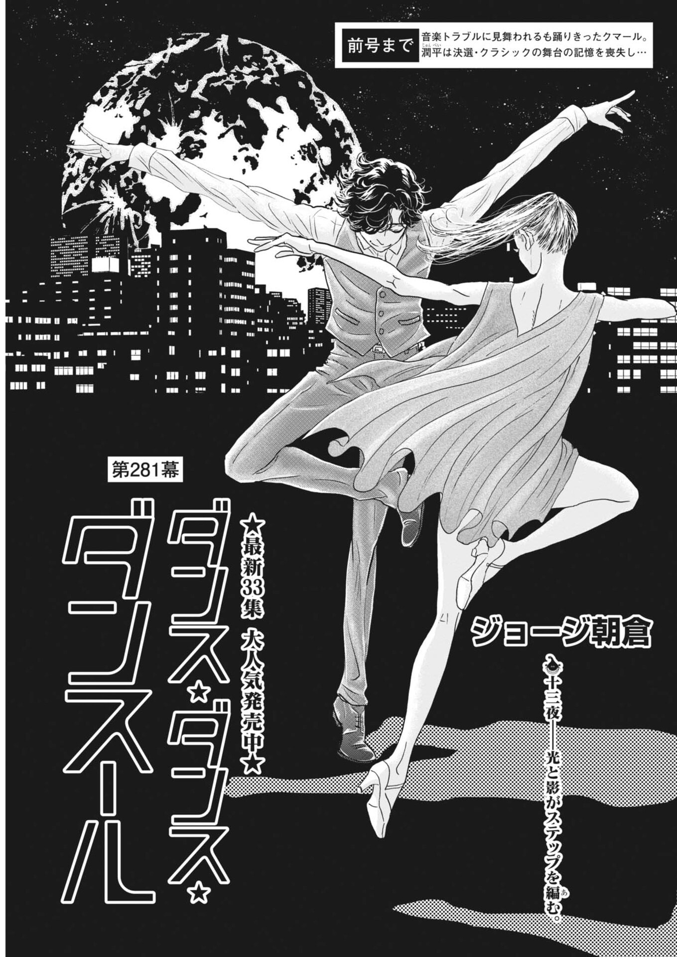 DANCE DANCE DANSEUR - RAW Chap 281 - Pic 1