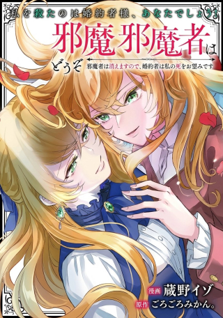 JAMASHA WA KIEMASU NODE, DOUZO OSHIAWASE NI: KONYAKU SHA WA WATASHI NO SHI WO NOZOMI DESU