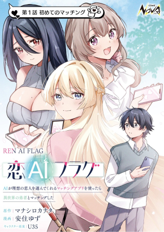 KOI AI FLAG ~AI GA RISOU NO KOIBITO WO ERANDE KURERU MATCHING APP WO TSUKATARA ISEKAI NO YUUSHA TO MATCHING SHITA~