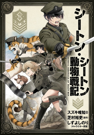 SETON DOUBUTSU SENKI