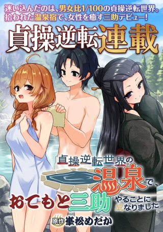 TEISOU GYAKUTEN SEKAI NO ONSEN DE, SANSUKE YARU KOTO NI NARIMASHITA