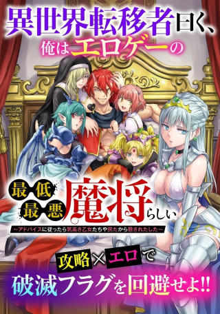 ISEKAI TENISYA IWAKU, ORE WA EROGE NO SAITEI SAIAKU MASYOU RASHII: ADVICE NI SHITAGATTARA KEDAKAKI OTOME-TACHI YA SHINRYAKU SHITA TAMI-TACHI KARA SHITAWARE DASHITA